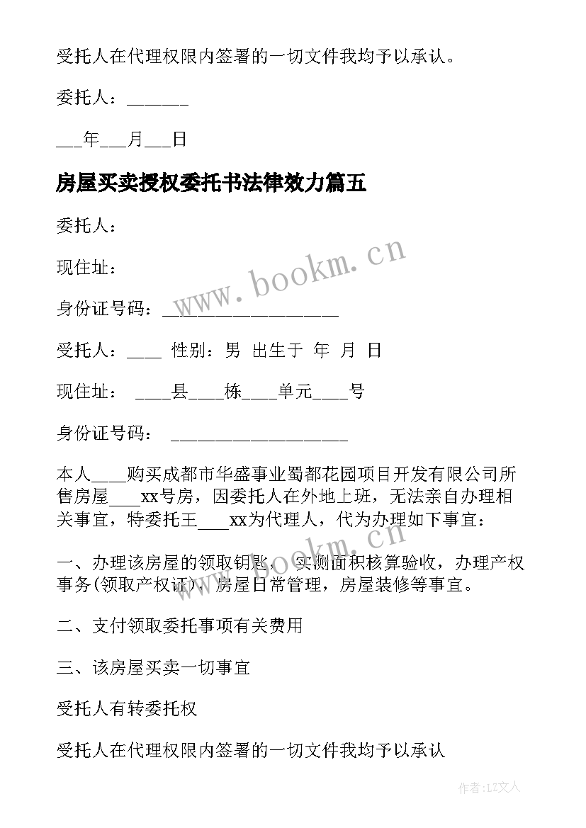 2023年房屋买卖授权委托书法律效力(优秀7篇)