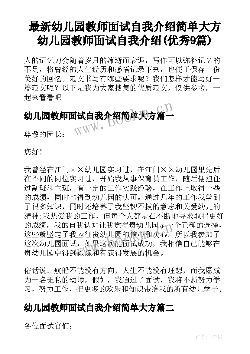 最新幼儿园教师面试自我介绍简单大方 幼儿园教师面试自我介绍(优秀9篇)