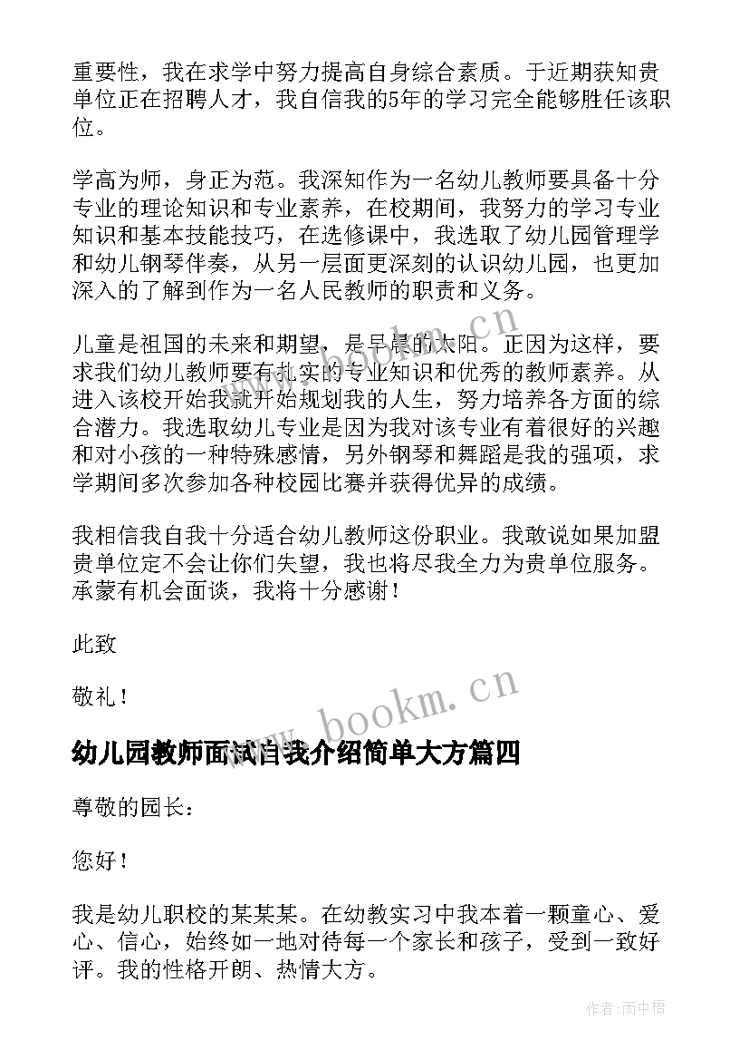 最新幼儿园教师面试自我介绍简单大方 幼儿园教师面试自我介绍(优秀9篇)