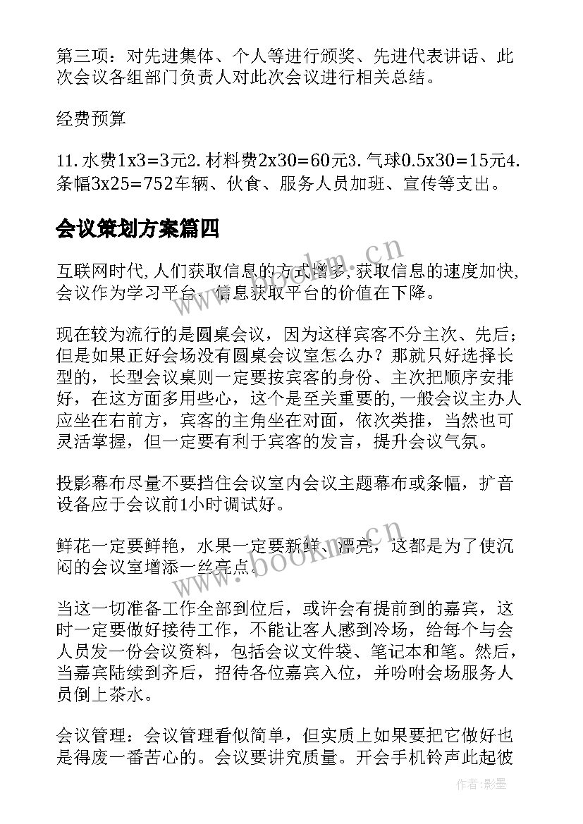 最新会议策划方案(精选6篇)