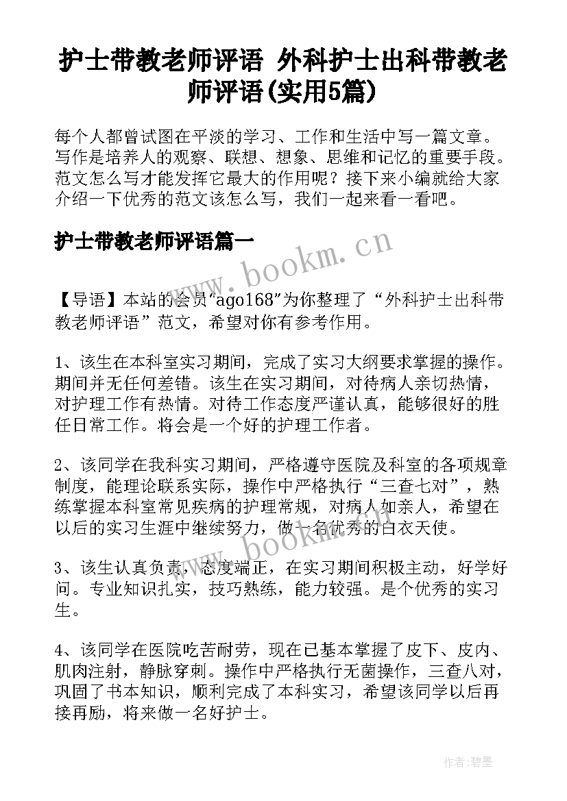 护士带教老师评语 外科护士出科带教老师评语(实用5篇)