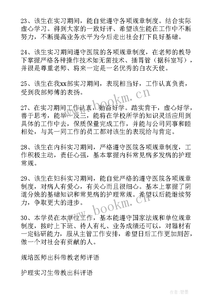 护士带教老师评语 外科护士出科带教老师评语(实用5篇)