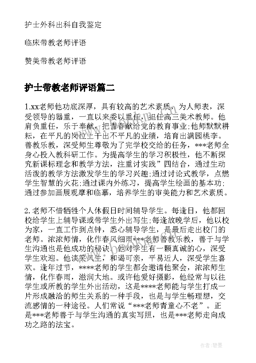 护士带教老师评语 外科护士出科带教老师评语(实用5篇)