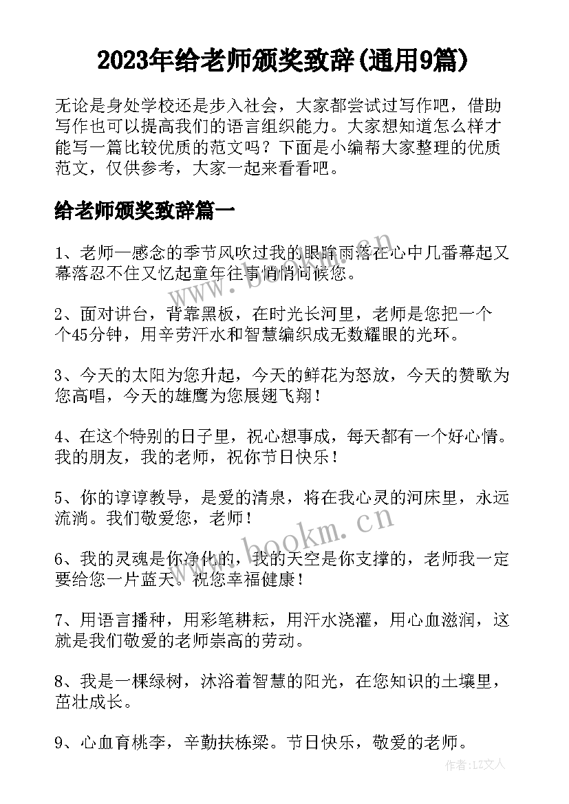 2023年给老师颁奖致辞(通用9篇)