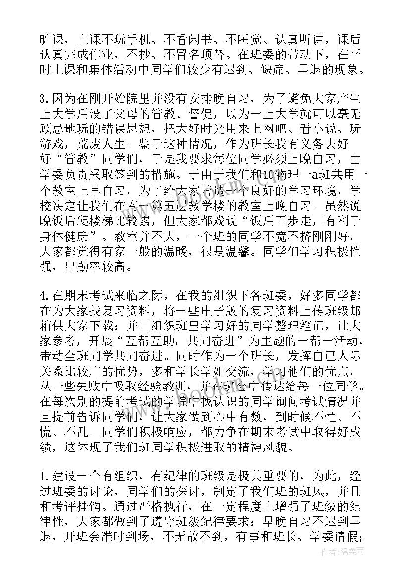 班长大一上学期总结(实用5篇)