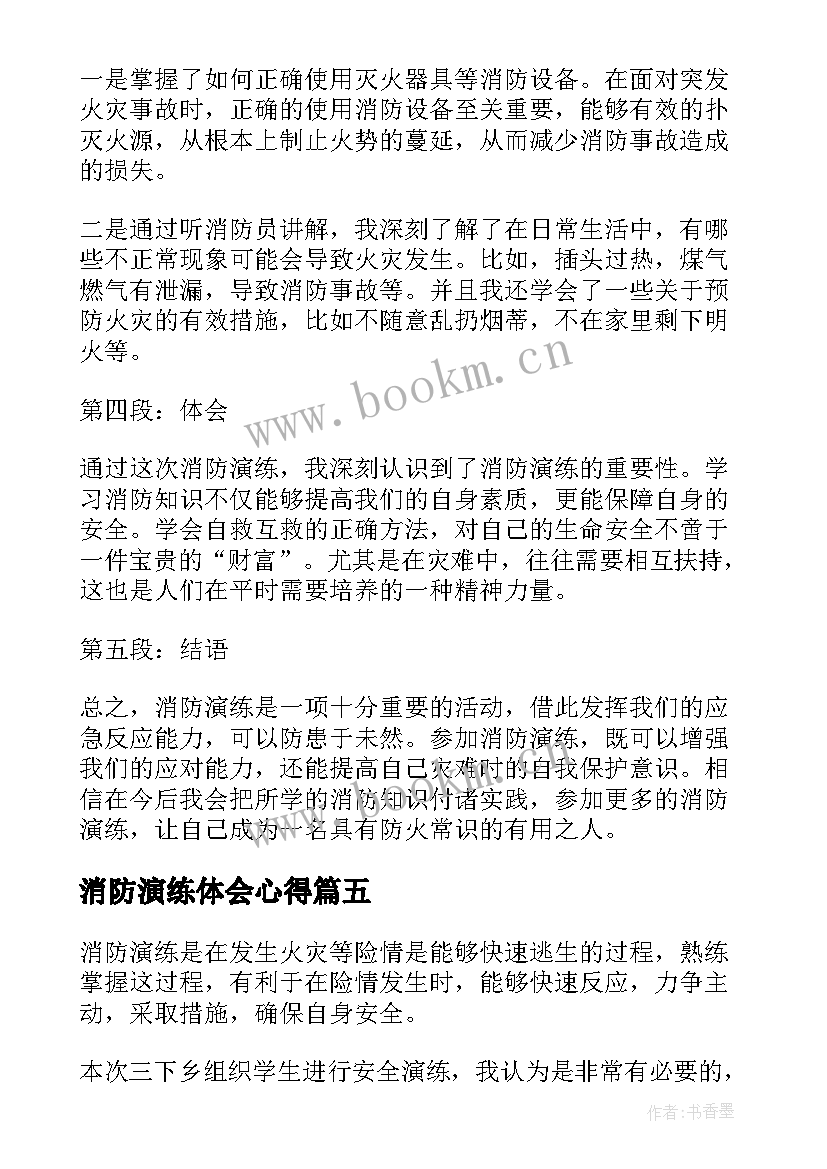 2023年消防演练体会心得 演练消防心得体会(优质8篇)