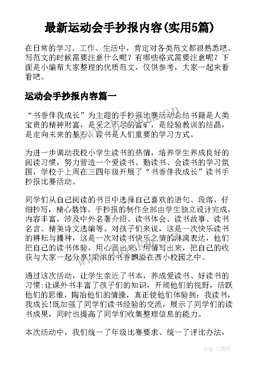 最新运动会手抄报内容(实用5篇)