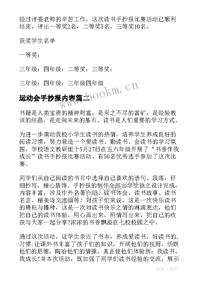 最新运动会手抄报内容(实用5篇)