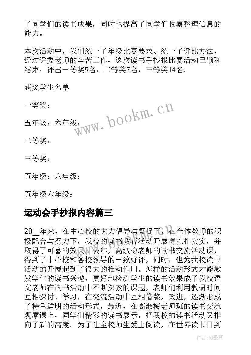 最新运动会手抄报内容(实用5篇)