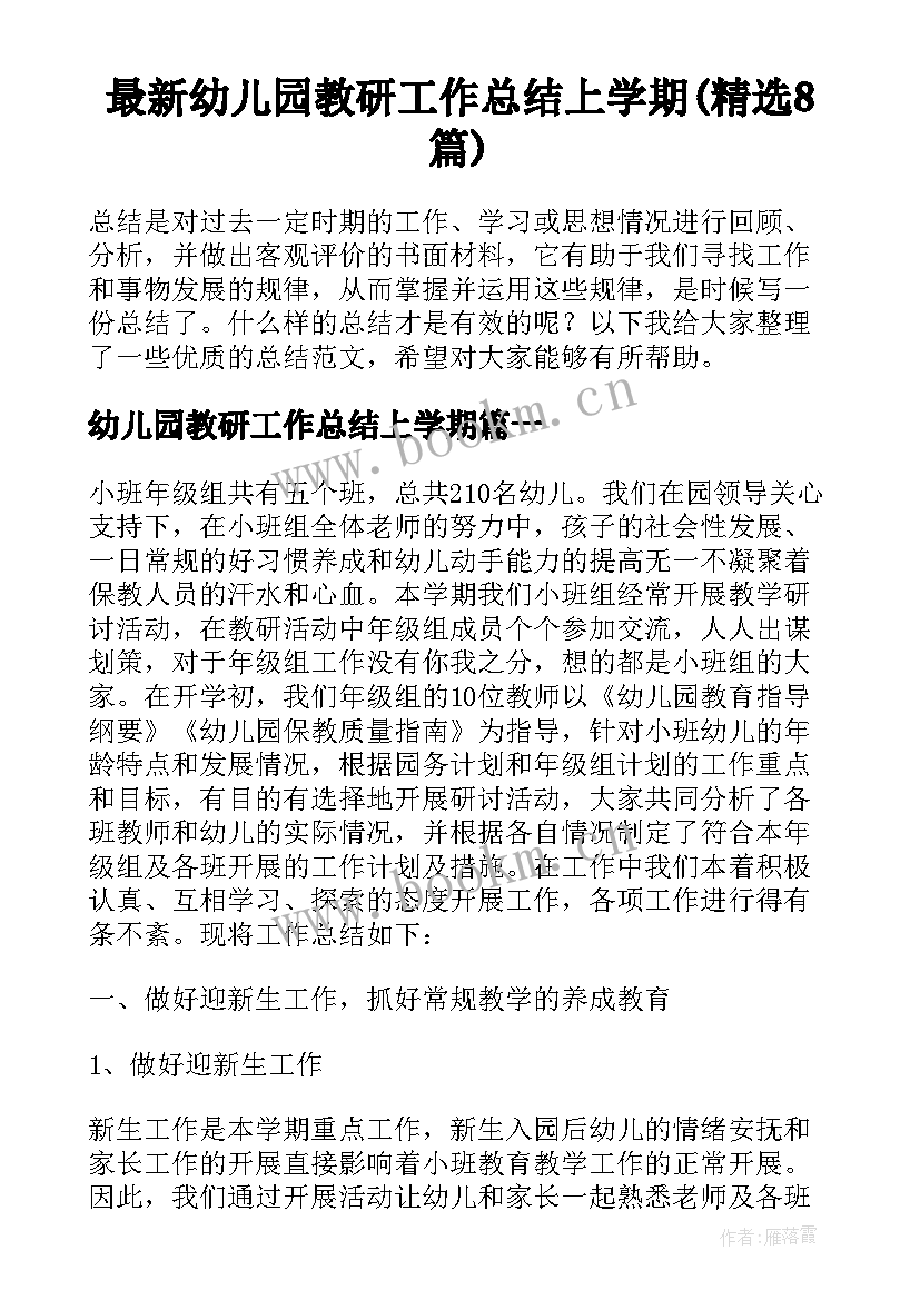 最新幼儿园教研工作总结上学期(精选8篇)