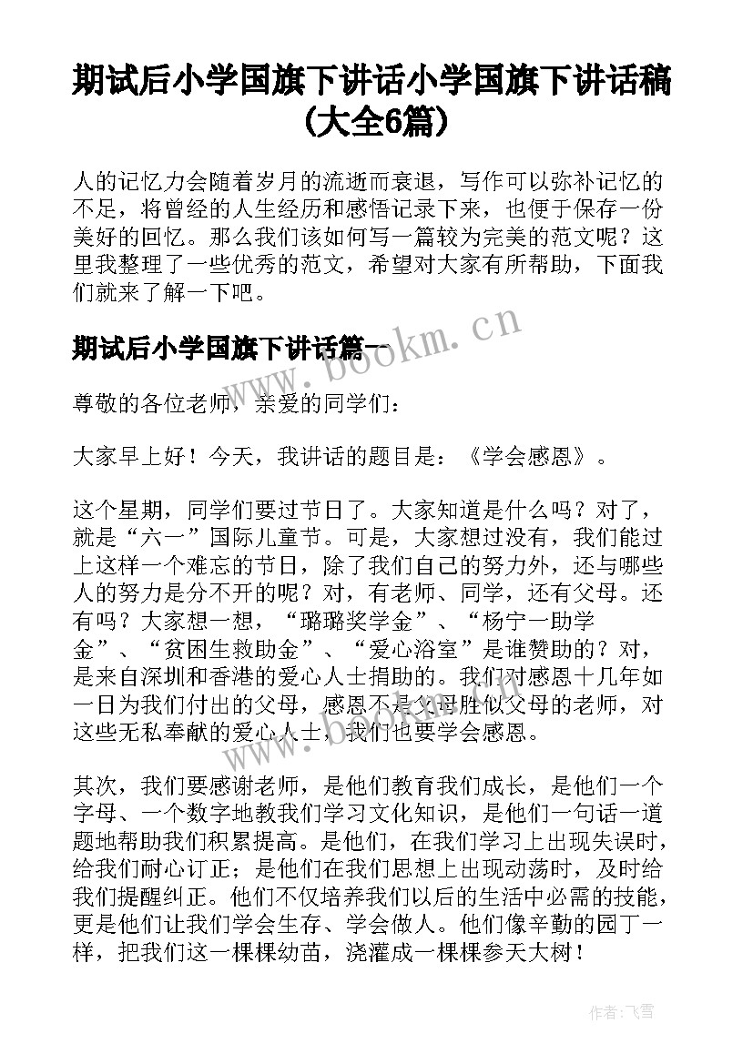 期试后小学国旗下讲话 小学国旗下讲话稿(大全6篇)