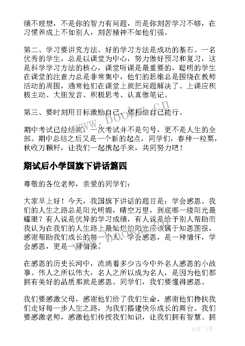 期试后小学国旗下讲话 小学国旗下讲话稿(大全6篇)