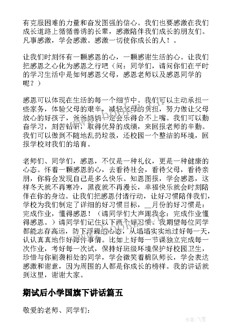 期试后小学国旗下讲话 小学国旗下讲话稿(大全6篇)