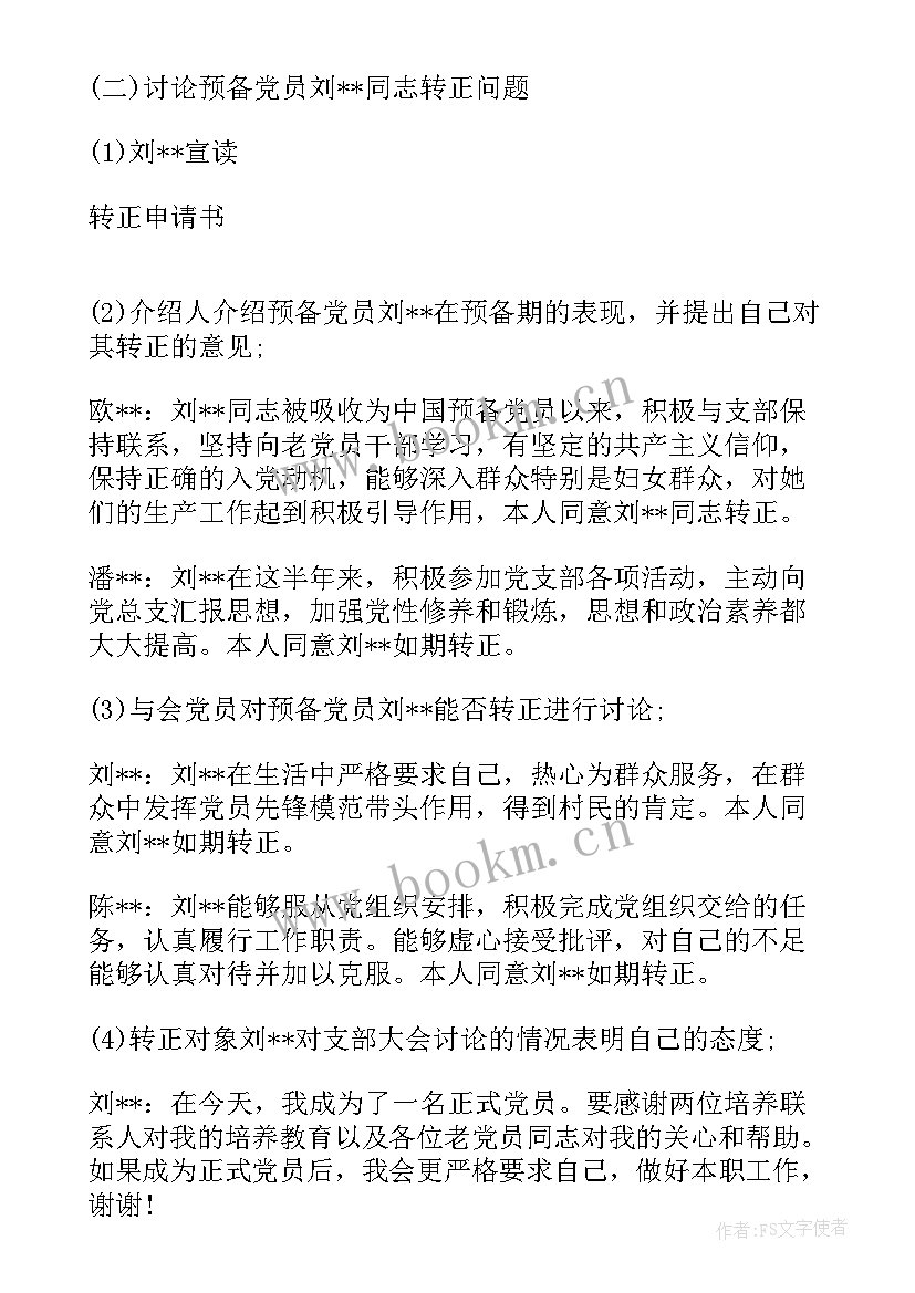 讨论预备党员转正支委会会议记录(通用5篇)