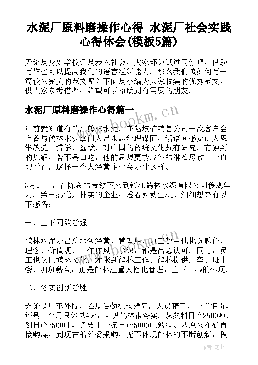 水泥厂原料磨操作心得 水泥厂社会实践心得体会(模板5篇)