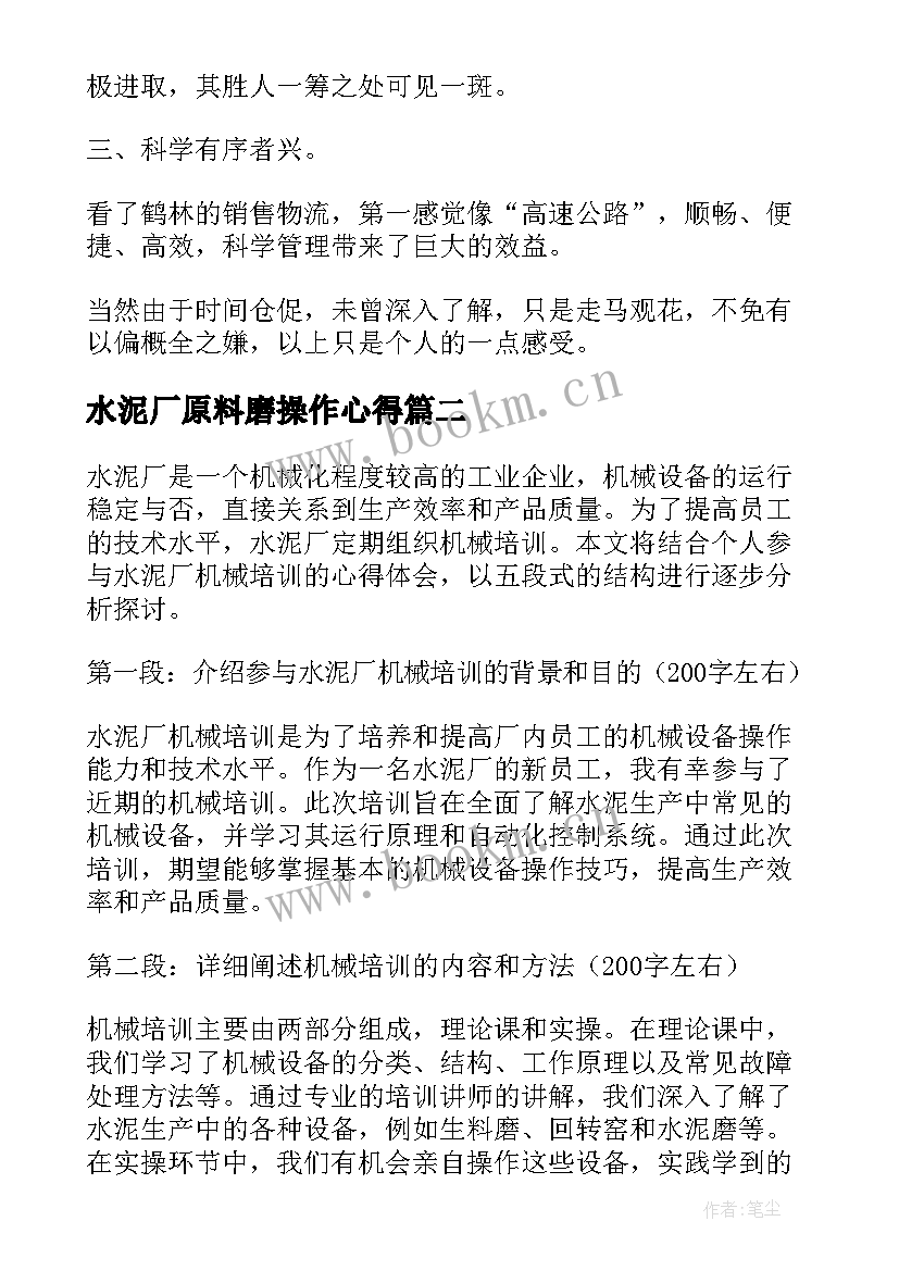 水泥厂原料磨操作心得 水泥厂社会实践心得体会(模板5篇)