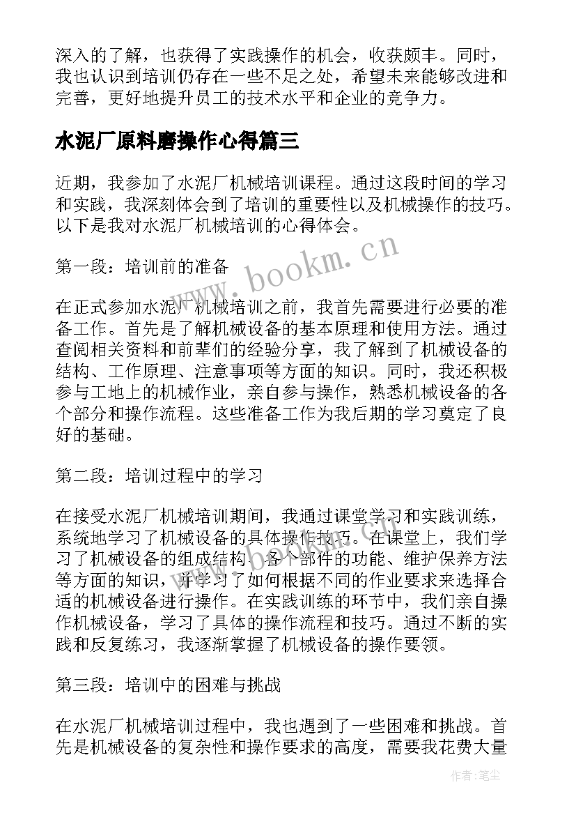 水泥厂原料磨操作心得 水泥厂社会实践心得体会(模板5篇)