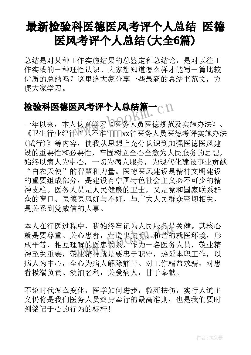 最新检验科医德医风考评个人总结 医德医风考评个人总结(大全6篇)