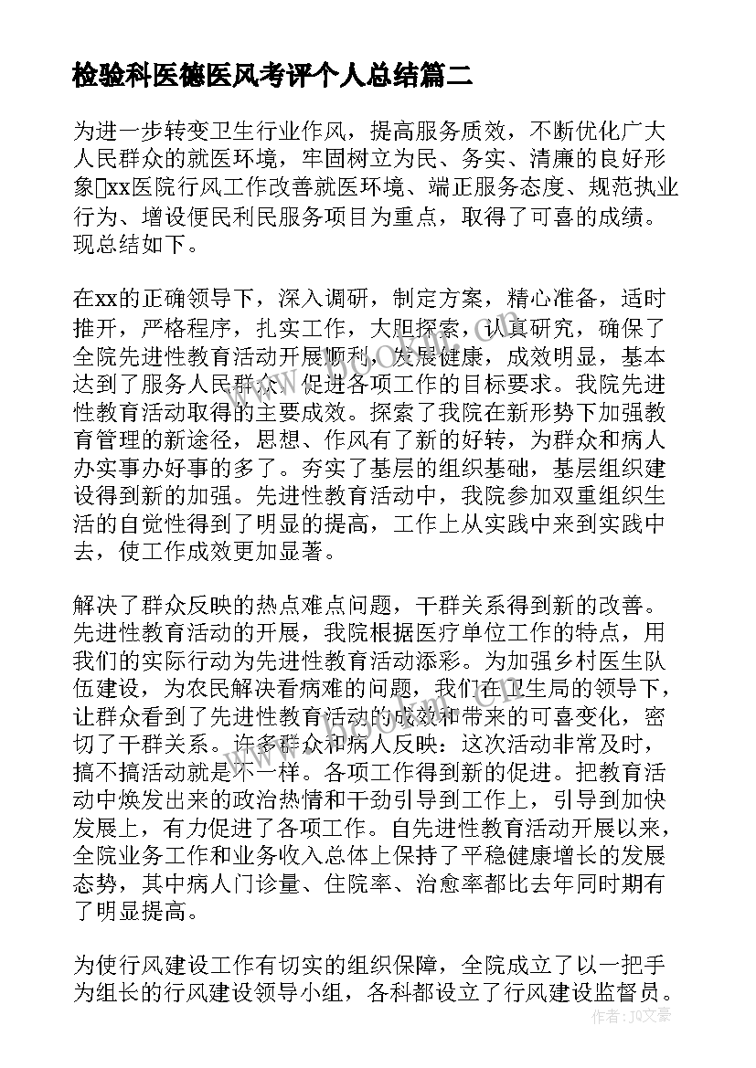 最新检验科医德医风考评个人总结 医德医风考评个人总结(大全6篇)