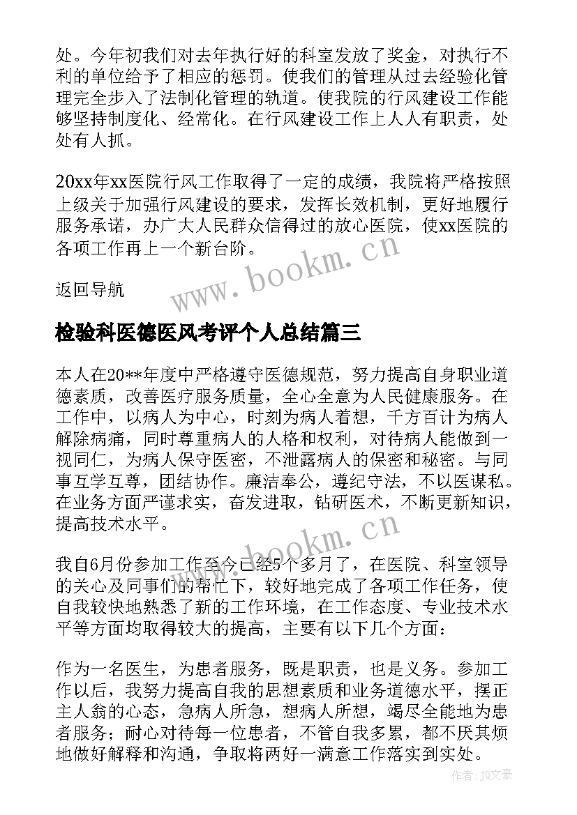 最新检验科医德医风考评个人总结 医德医风考评个人总结(大全6篇)