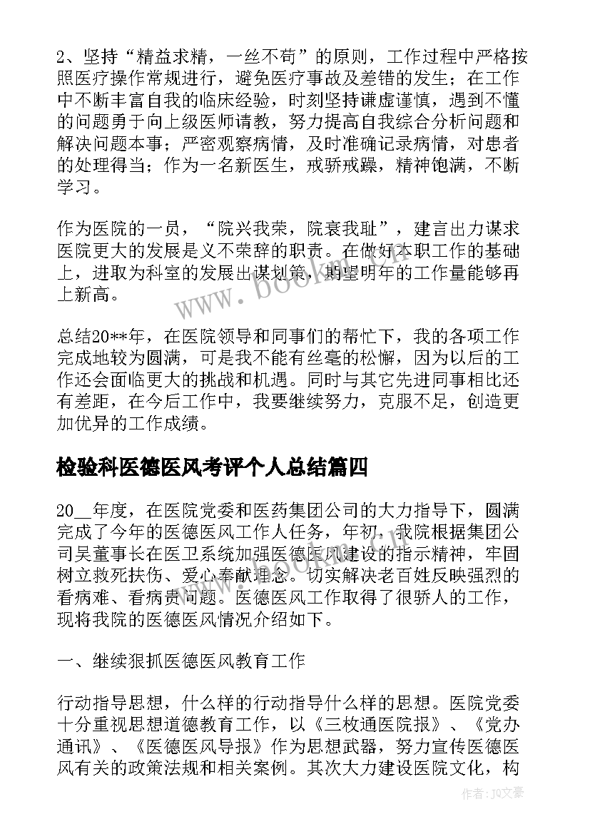 最新检验科医德医风考评个人总结 医德医风考评个人总结(大全6篇)