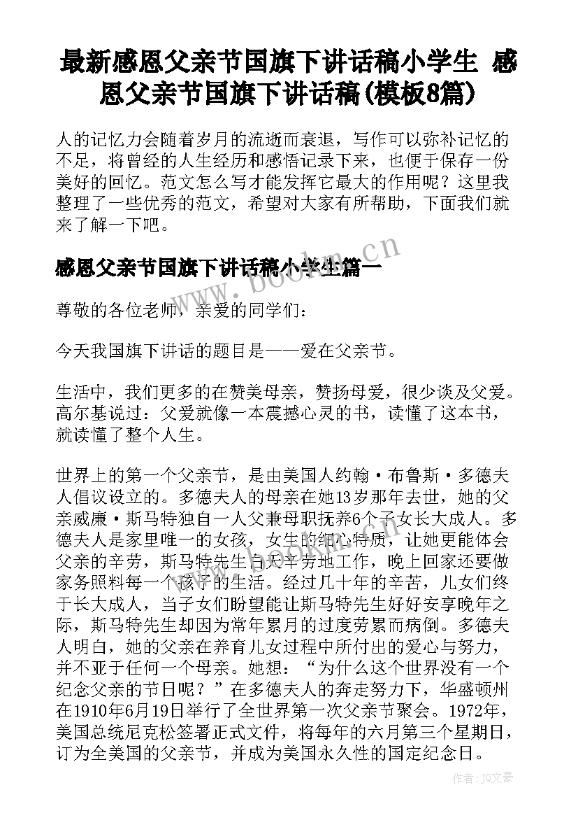 最新感恩父亲节国旗下讲话稿小学生 感恩父亲节国旗下讲话稿(模板8篇)