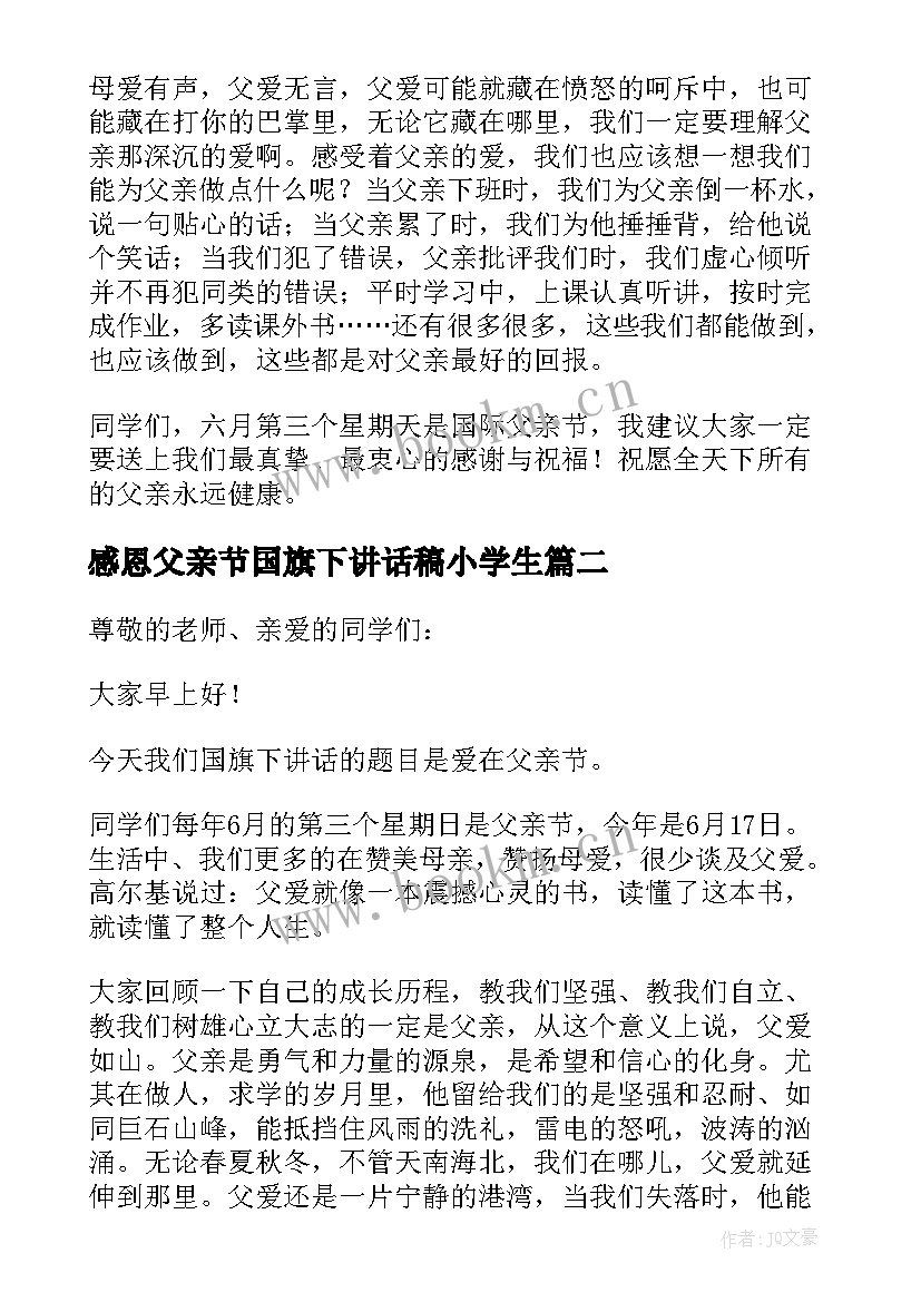 最新感恩父亲节国旗下讲话稿小学生 感恩父亲节国旗下讲话稿(模板8篇)