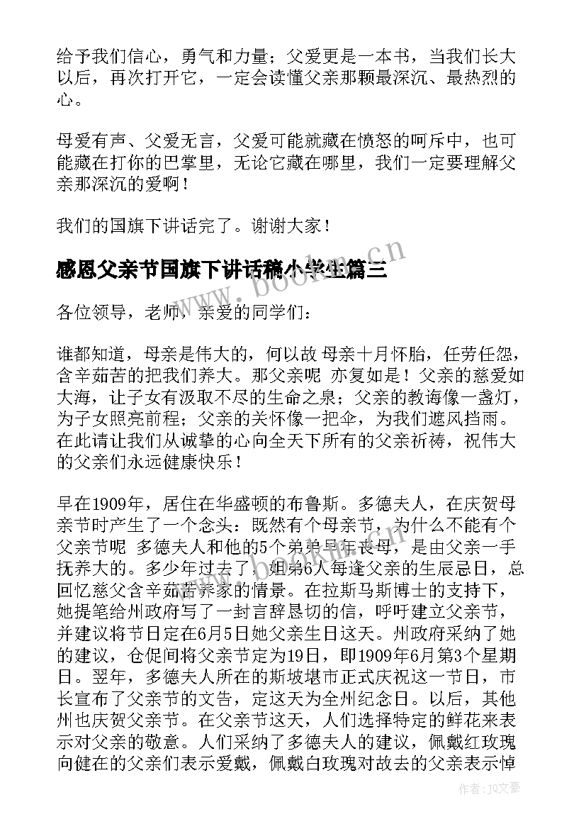 最新感恩父亲节国旗下讲话稿小学生 感恩父亲节国旗下讲话稿(模板8篇)