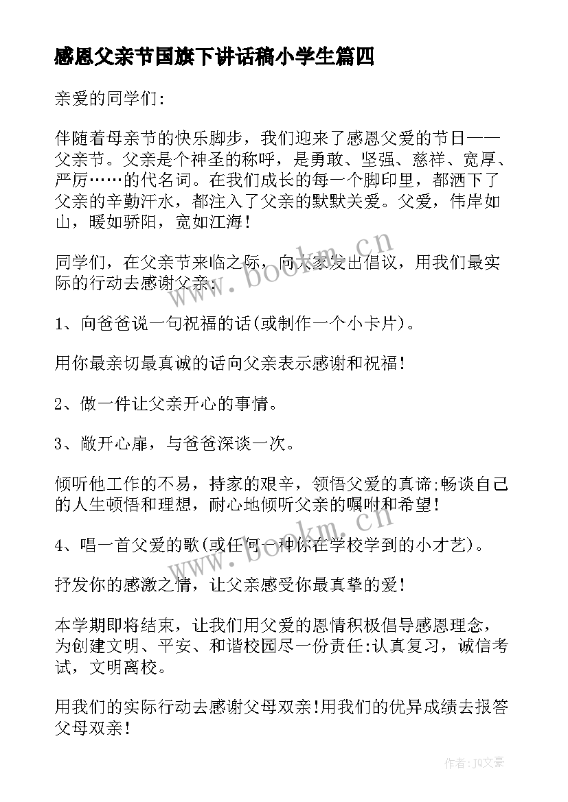 最新感恩父亲节国旗下讲话稿小学生 感恩父亲节国旗下讲话稿(模板8篇)