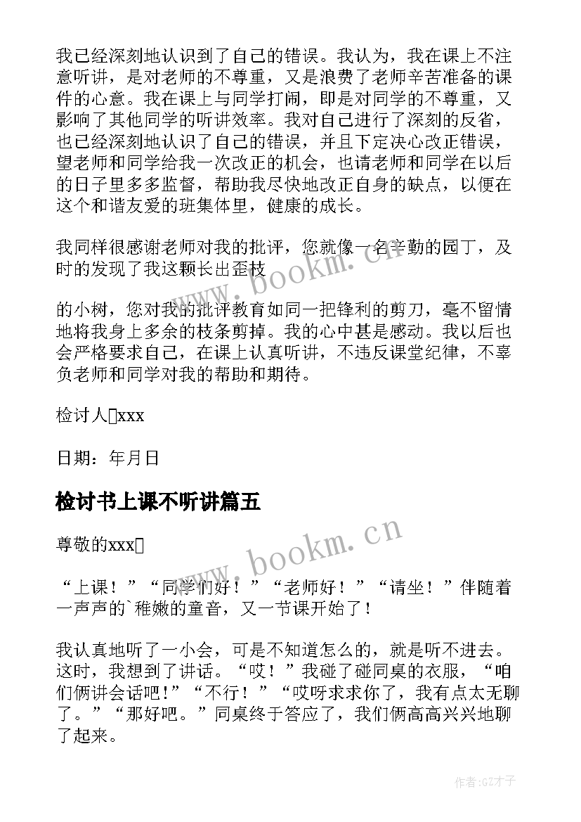 2023年检讨书上课不听讲 上课不认真听讲的检讨书(汇总5篇)