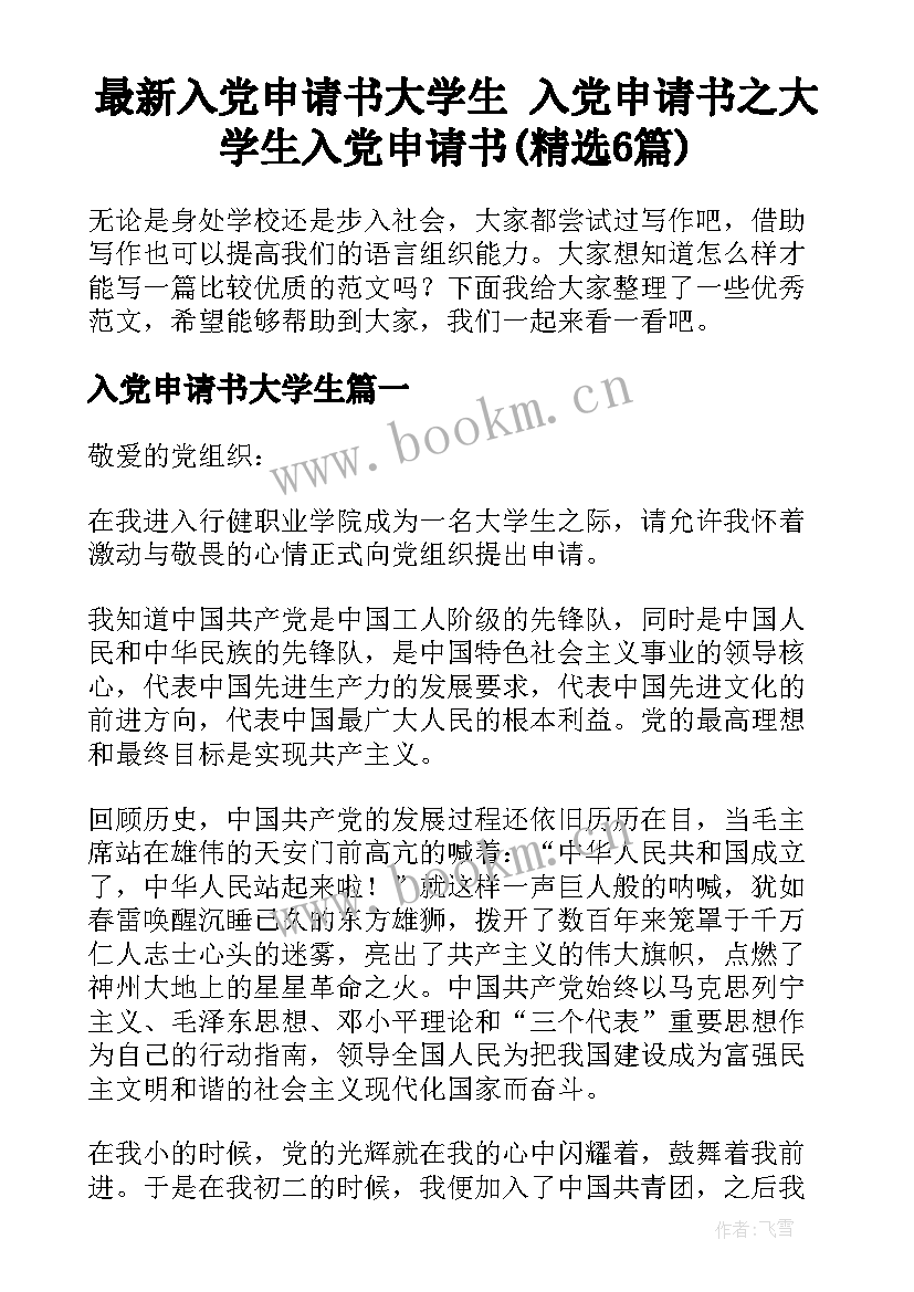 最新入党申请书大学生 入党申请书之大学生入党申请书(精选6篇)