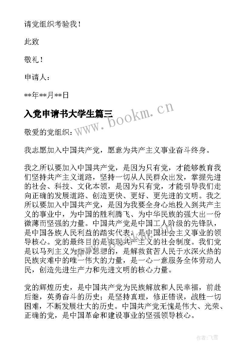 最新入党申请书大学生 入党申请书之大学生入党申请书(精选6篇)