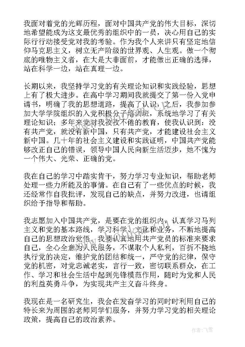 最新入党申请书大学生 入党申请书之大学生入党申请书(精选6篇)