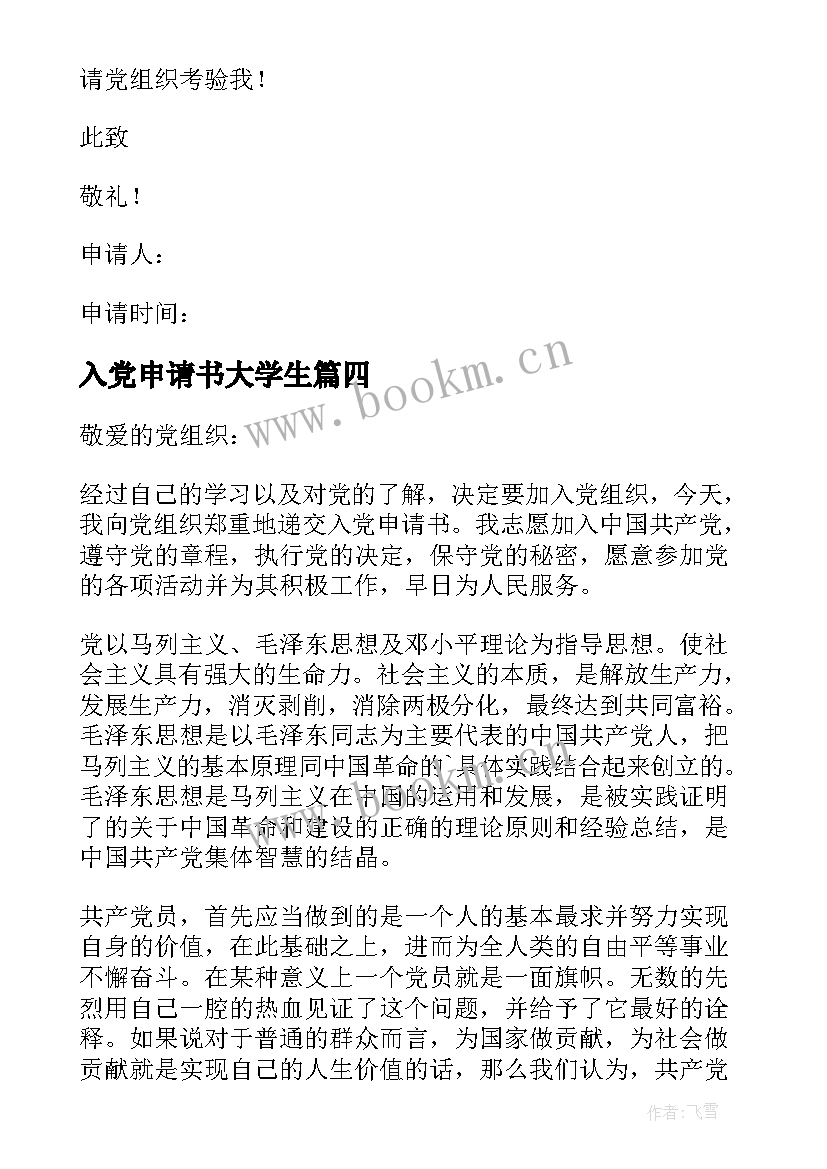 最新入党申请书大学生 入党申请书之大学生入党申请书(精选6篇)