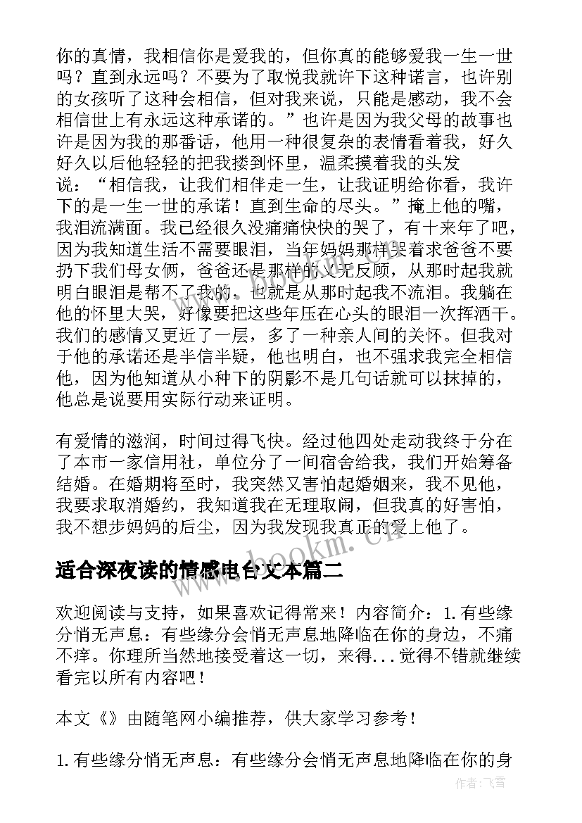 2023年适合深夜读的情感电台文本 爱情情感散文随笔(优秀9篇)