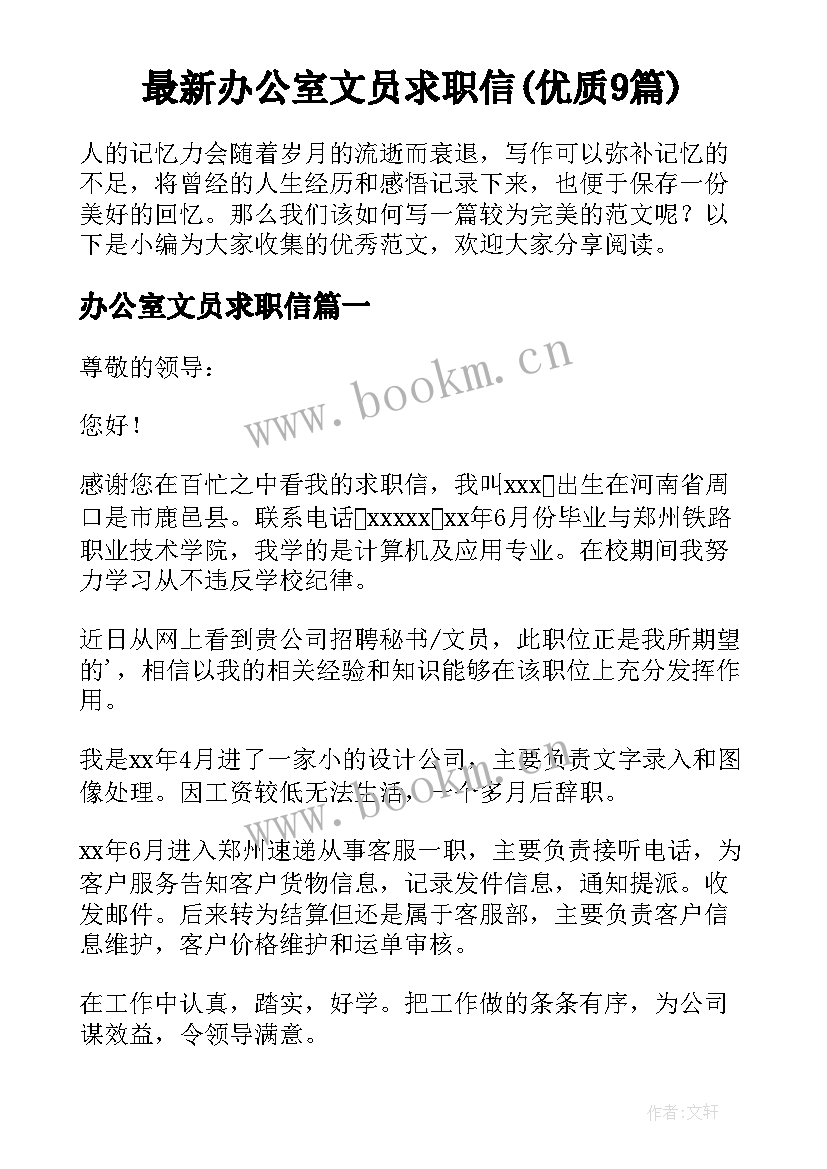 最新办公室文员求职信(优质9篇)