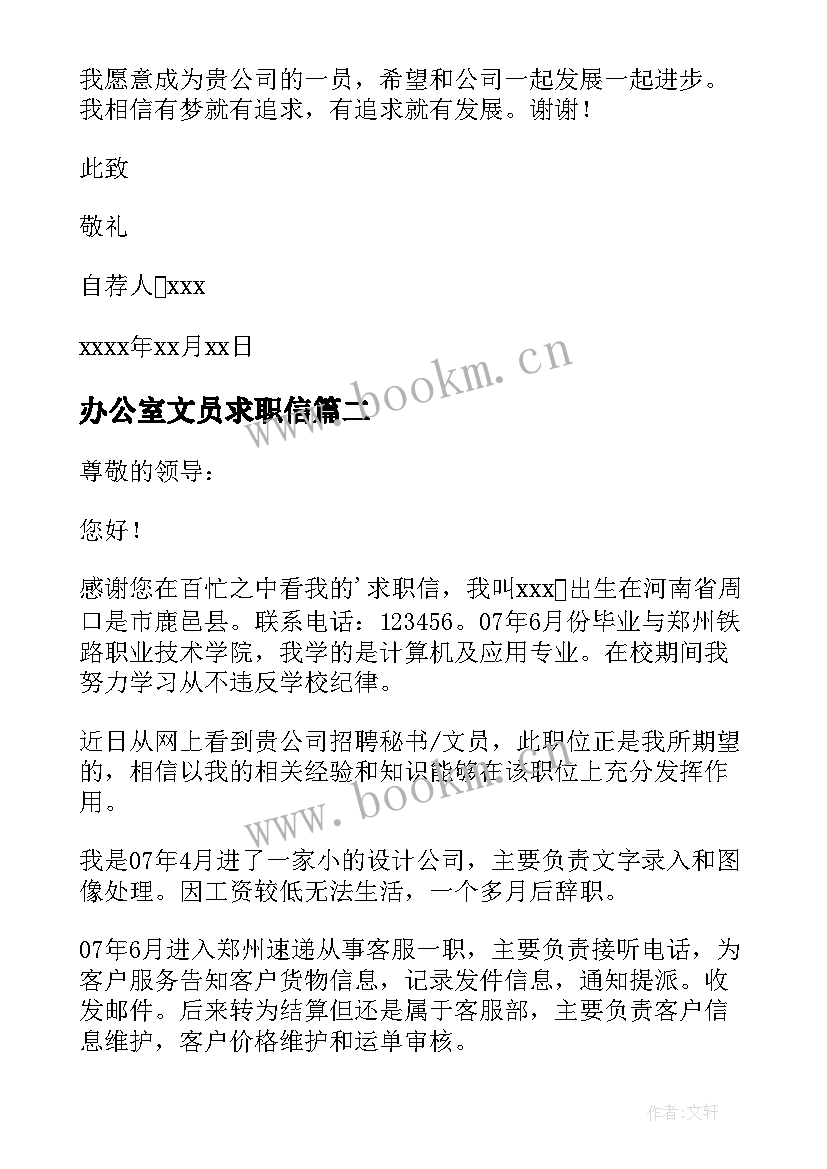 最新办公室文员求职信(优质9篇)