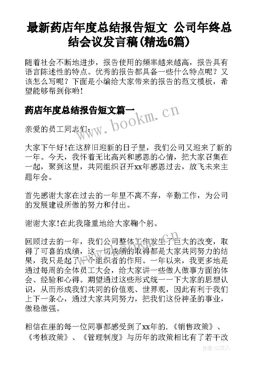 最新药店年度总结报告短文 公司年终总结会议发言稿(精选6篇)