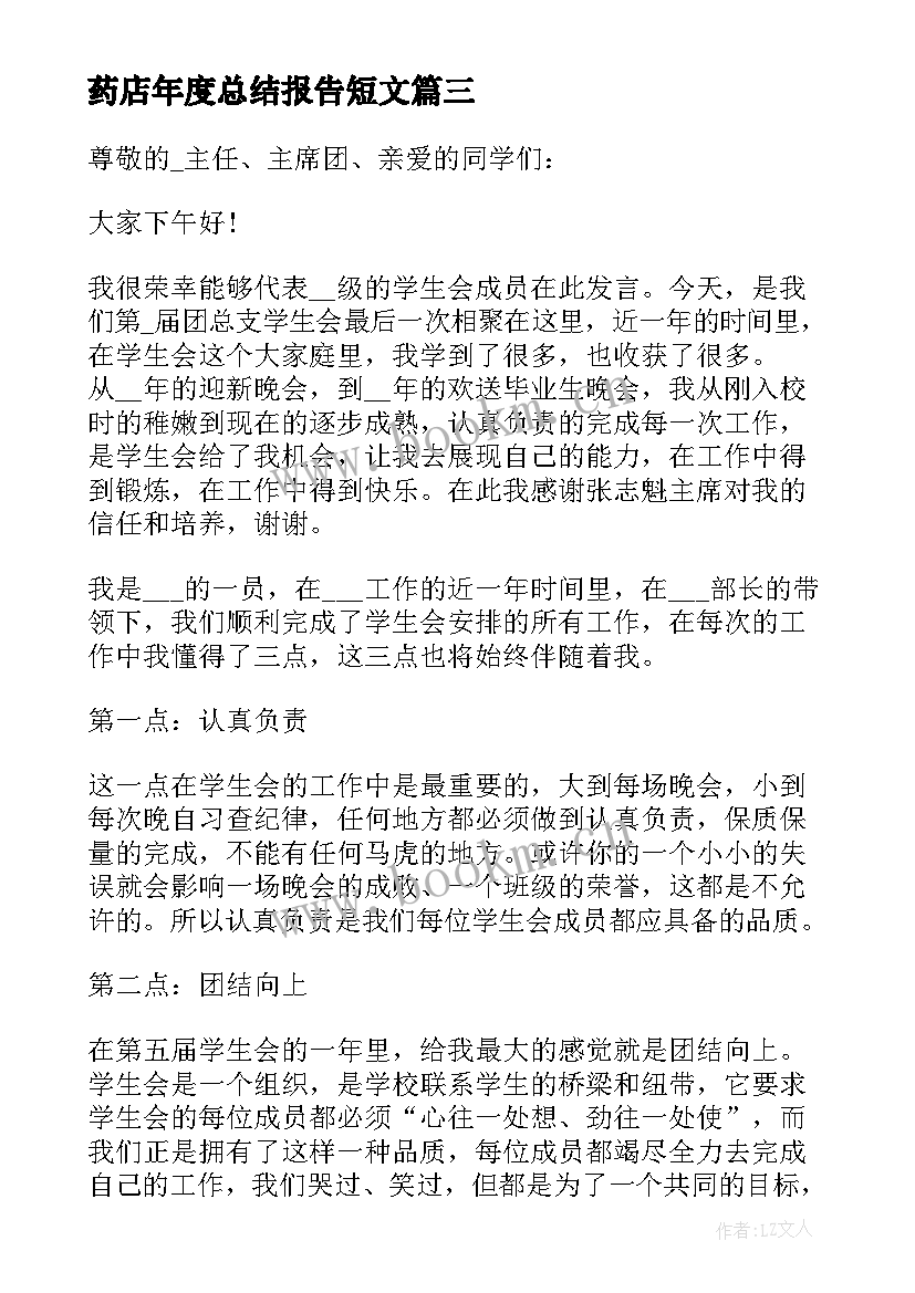 最新药店年度总结报告短文 公司年终总结会议发言稿(精选6篇)