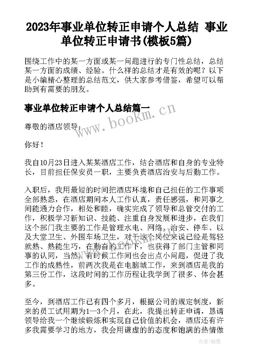 2023年事业单位转正申请个人总结 事业单位转正申请书(模板5篇)