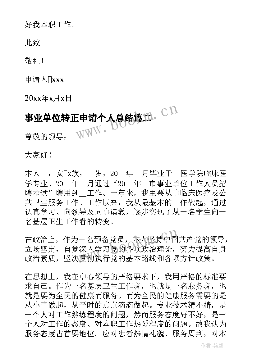 2023年事业单位转正申请个人总结 事业单位转正申请书(模板5篇)