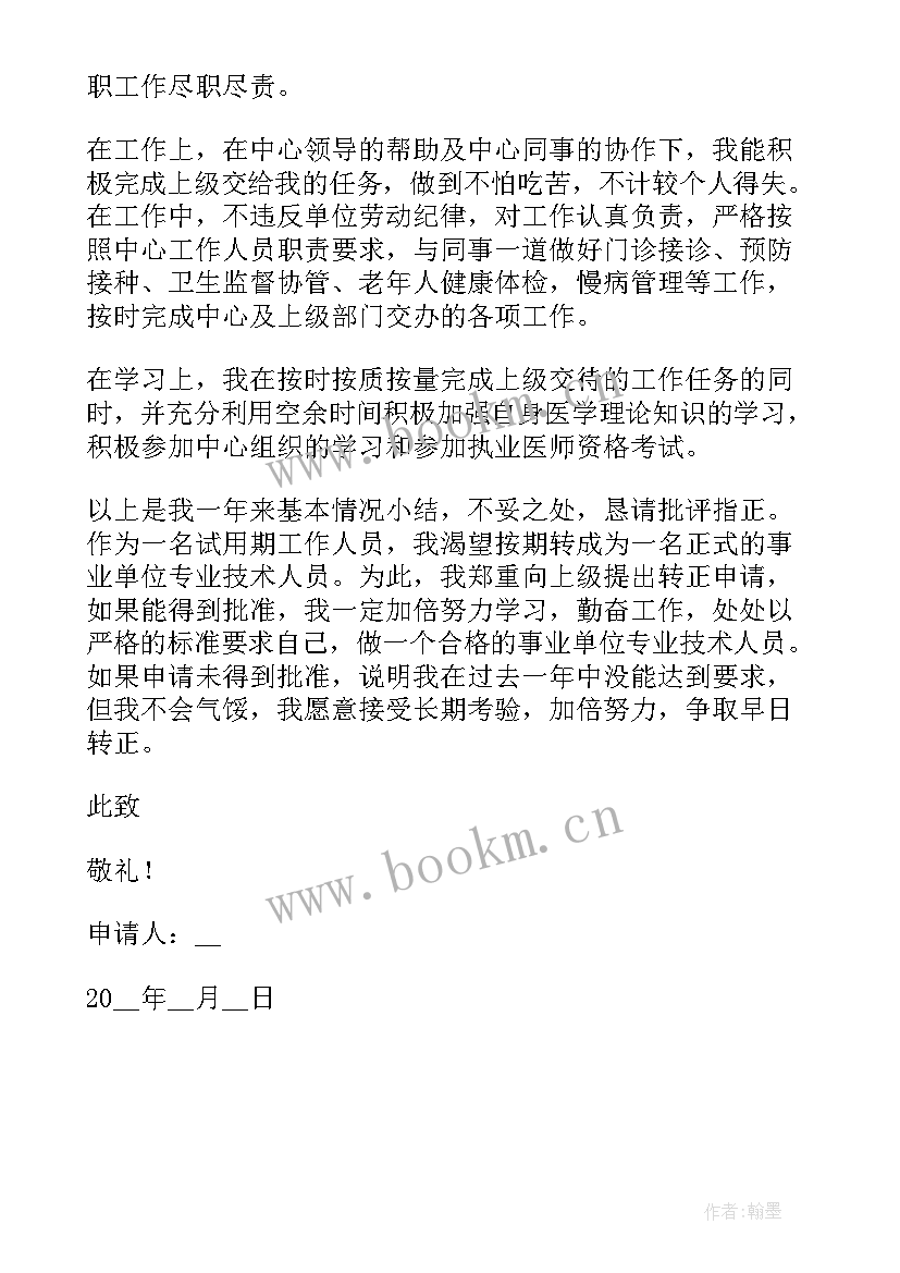 2023年事业单位转正申请个人总结 事业单位转正申请书(模板5篇)