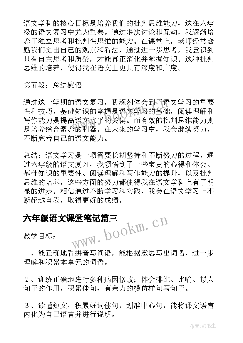 2023年六年级语文课堂笔记(大全10篇)