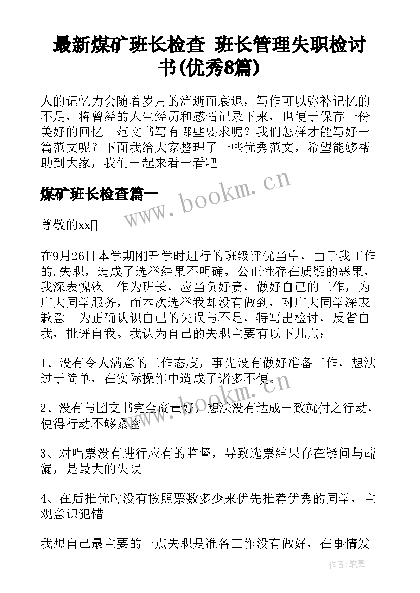 最新煤矿班长检查 班长管理失职检讨书(优秀8篇)