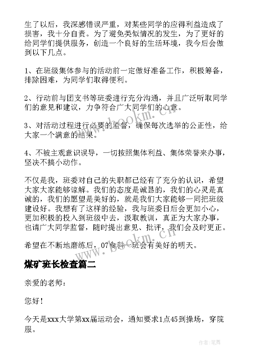 最新煤矿班长检查 班长管理失职检讨书(优秀8篇)