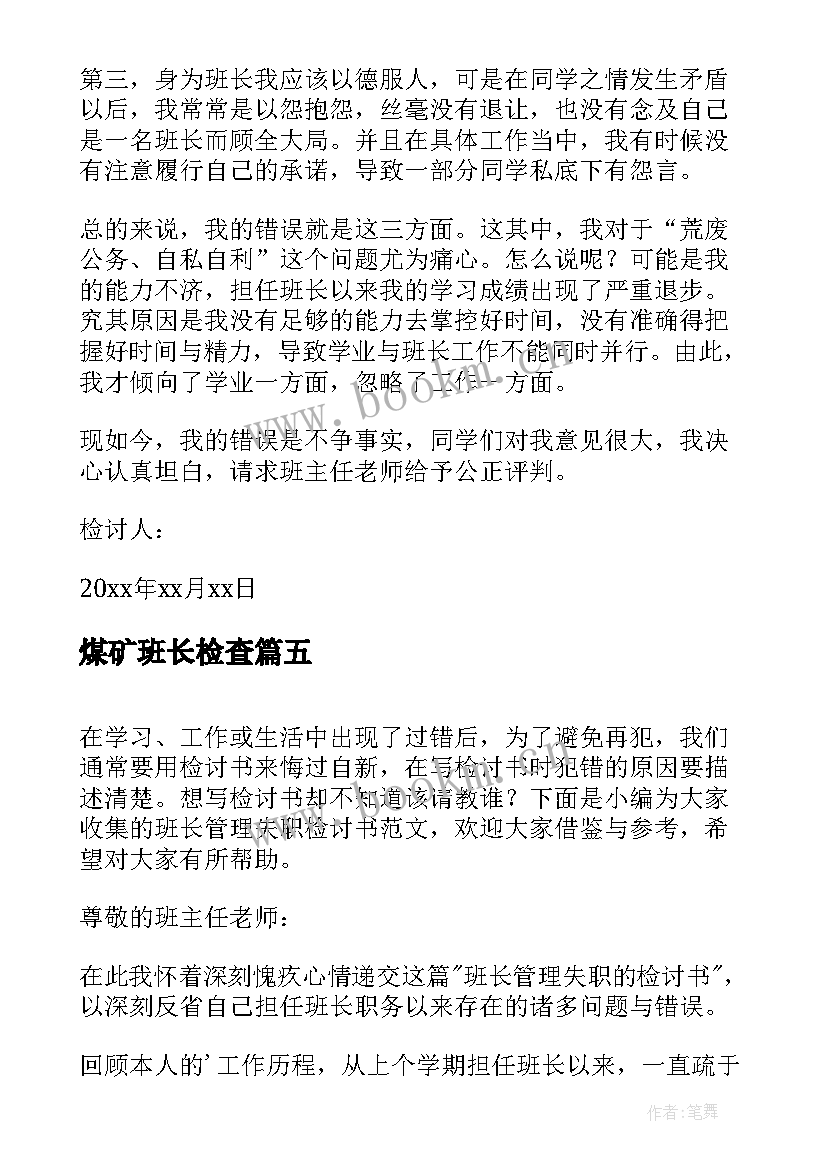 最新煤矿班长检查 班长管理失职检讨书(优秀8篇)