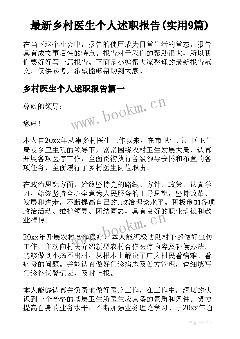 最新乡村医生个人述职报告(实用9篇)