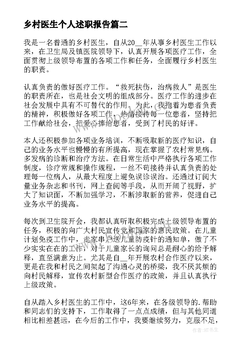 最新乡村医生个人述职报告(实用9篇)