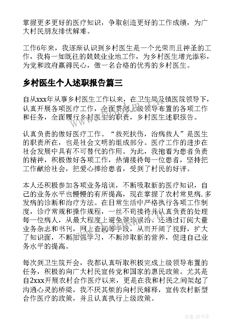 最新乡村医生个人述职报告(实用9篇)