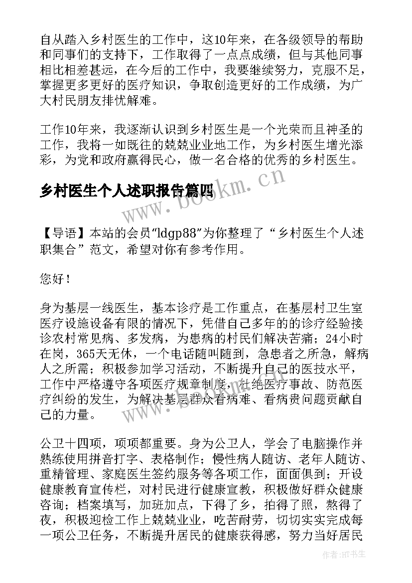 最新乡村医生个人述职报告(实用9篇)